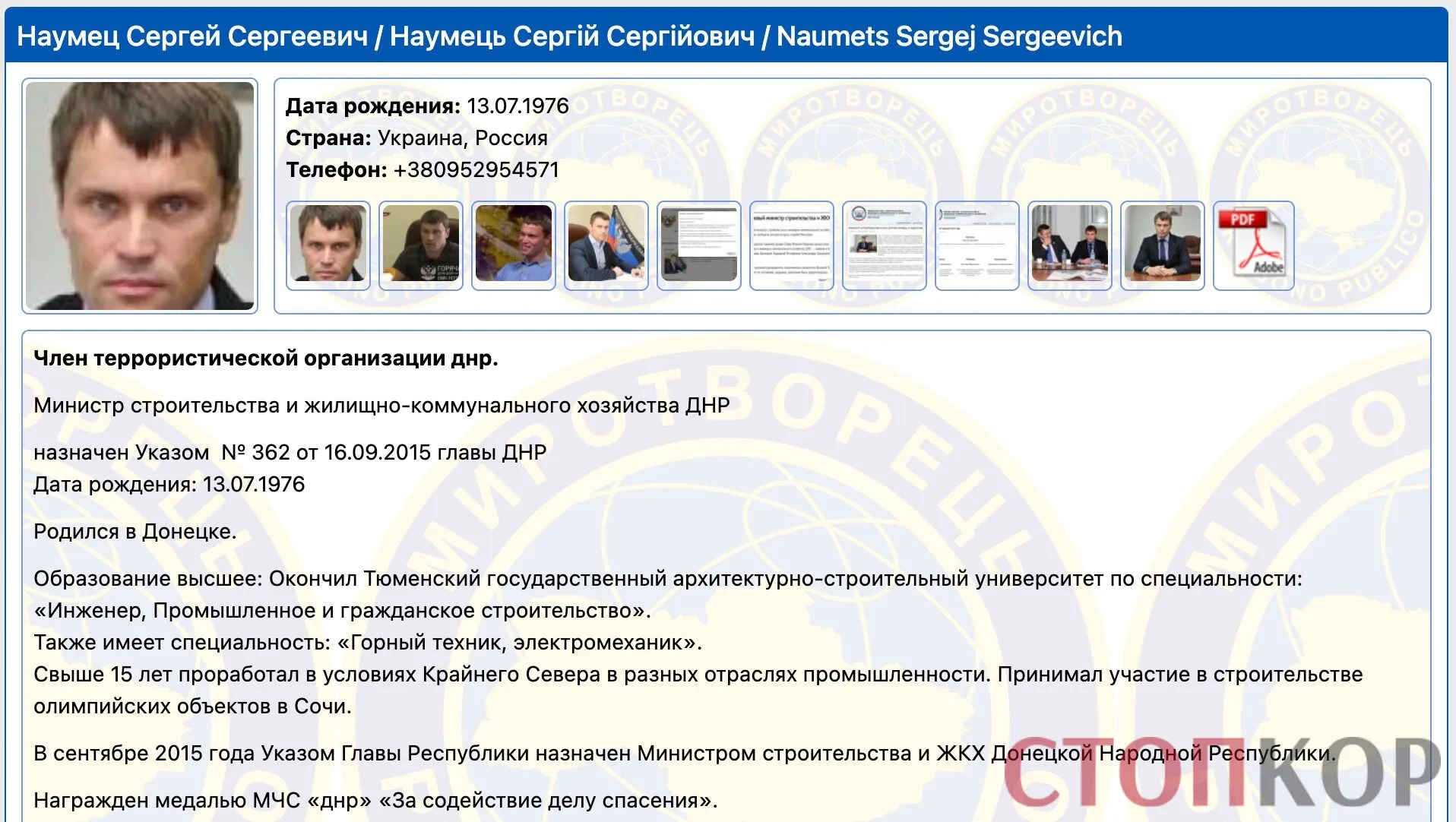 Сергій Наумець на сайті Миротворець