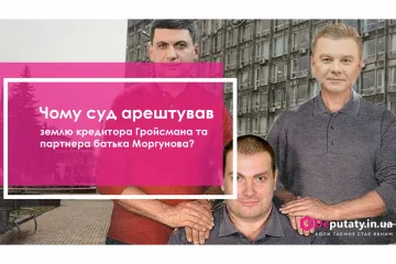 ​Чому суд арештував землю кредитора Гройсмана та партнера батька Моргунова?