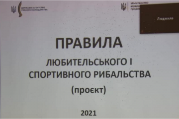 ​Голова Держрибагентства Олег Баздуганов: Презентовано проєкт оновлених Правил любительського і спортивного рибальства