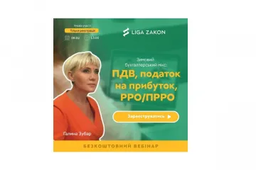 ​8 лютого LIGA ZAKON проводить безкоштовний експертний вебінар для бухгалтерів на тему: «ПДВ, податок на прибуток, РРО/ПРРО»