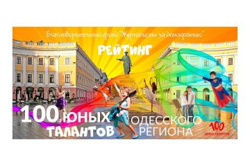 ​В Одессе будут выбирать самых талантливых детей региона 