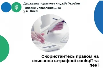 ​Головне управління ДПС у м. Києві: скористайтесь правом на списання штрафної санкції та пені