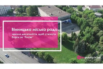​Вінницька міська рада чекала десятиліття, щоб стягнути борги за “Росію”
