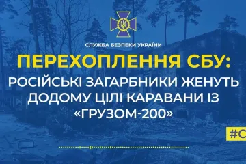 ​Російські загарбники женуть додому цілі каравани із «грузом-200» (аудіо)