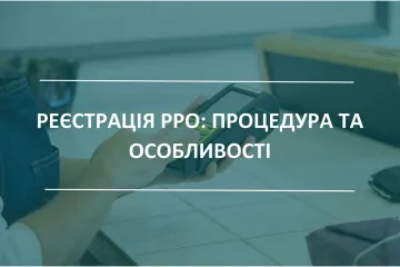 ​Порядок реєстрація РРО та взяття його на облік контролюючим органом