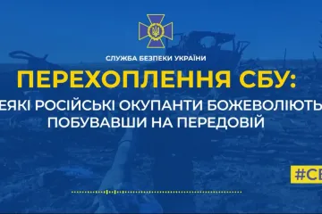 ​Російські окупанти божеволіють, побувавши на передовій (аудіо)
