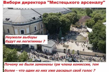 ​Выборы директора "Мистецького арсеналу": Почему не были заменены три члена комиссии, тем более - что один из них уже раскрыл свой голос?