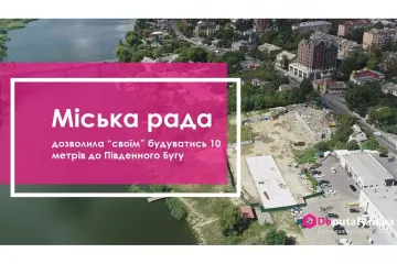 ​Міська рада Вінниці на чолі із Моргуновим дозволила оточенню Гройсмана будуватись 10 метрів до Південного Бугу