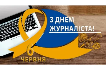​«З ДНЕМ ЖУРНАЛІСТА, ШАНОВНІ КОЛЕГИ!»,- МІЗРАХ ІГОР