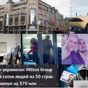 ​Спрут по имени Милтон Групп (Milton Group) уничтожает Украину изнутри