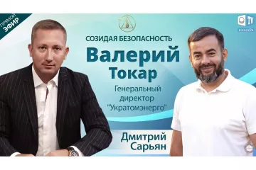​Валерий Токар — генеральный директор "Укратомэнерго" в программе «Созидая безопасность»