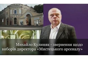 ​Михайло Кулиняк: «Недопустимо паплюження виборів директора «Мистецького арсеналу» та знищення культурних цінностей нашої держави!». Відеозвернення