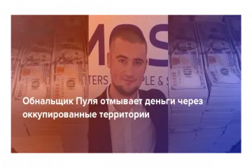 ​Пуля Евгений Валерьевич: конвертатор и мойщик денег террористов «ЛДНР»: что скажет СНБО?
