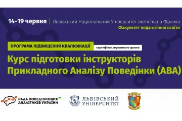 ​Запрошуємо на Першу Програму підвищення кваліфікації з Прикладного аналізу поведінки в Україні