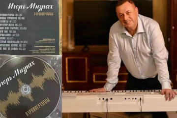 ​«РАССКАЗАТЬ ОБ ТОМ НЕЛЬЗЯ…МОЖНО ТОЛЬКО СПЕТЬ». ИГОРЬ МИЗРАХ И ЕГО «КАРДИОГРАММЫ» ЖИЗНИ. НОВЫЙ АЛЬБОМ ИЗВЕСТНОГО ИСПОЛНИТЕЛЯ