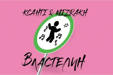 ​Игорь Мизрах и Ксанті с премьерой новой песни «Властелин»