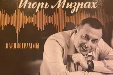 ​ИГОРЬ МИЗРАХ - КАКИЕ ПЕСНИ ПОДАРИЛ СЛУШАТЕЛЯМ ИЗВЕСТНЫЙ ИСПОЛНИТЕЛЬ В НОВОМ АЛЬБОМЕ “КАРДИОГРАММЫ”?