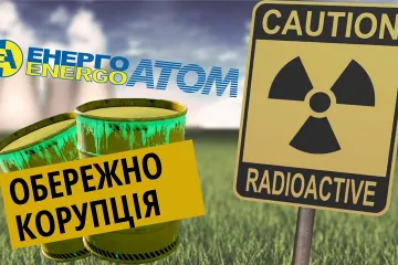 ​Новий Чорнобиль: Як корупція в НАЕК «Енергоатом» може призвести до ядерної катастрофи?
