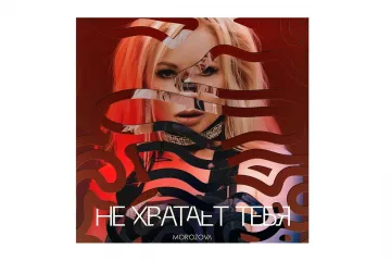 ​MOROZOVA послала всех на… в новом видео 18+