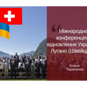 ​Міжнародна конференція з відновлення України в Лугано (Швейцарія)