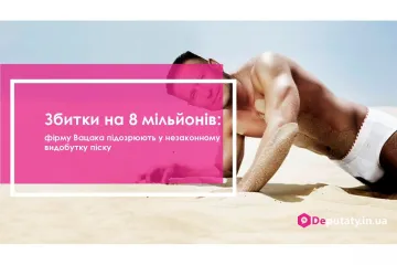 ​Збитки на 8 мільйонів: фірму Вацака підозрюють у незаконному видобутку піску