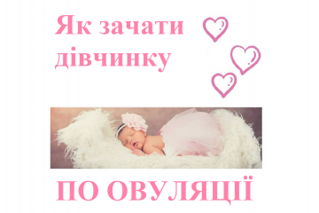 ​Як зачати дівчинку по овуляції?