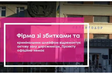 ​Вінниччина: Фірма зі збитками та кримінальним шлейфом відремонтує актову залу дорожникам. Проекту офіційно немає