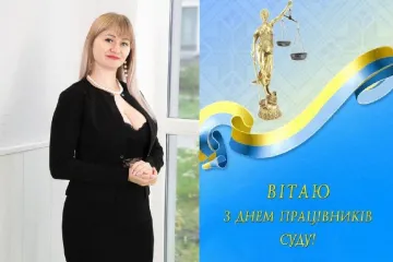 ​Марина Корнієнко: Незмінних принципів справедливості і неупередженості, бездоганної  діяльності і великих успіхів! Із професійним святом — Днем працівників суду!