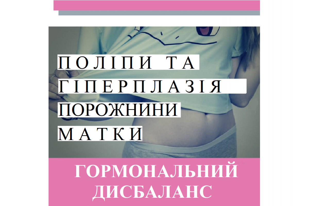 Репродуктолог Київ: Поліпи та гіперплазія порожнини матки. Гормональний дисбаланс 