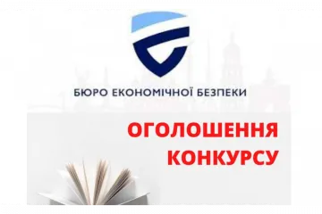 ​БЕБ анонсувало конкурсний відбір на державну службу. Коментар від відомого юриста та аналітика Ігоря Мізраха