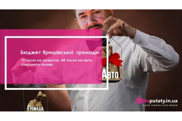 ​Олександр Кухарчук і його бюджет Яришівської громади: 10 тисяч на розвиток, 44 тисячі на авто сільського голови