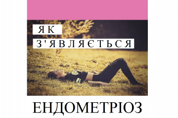 ​Репродуктолог Київ: Як з'являється ендометрія
