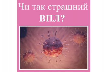 ​Репродуктолог Київ: Чи так страшний ВПЛ?