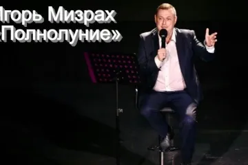 ​«Полнолуние» - Игорь Мизрах подарил своим поклонникам новый хит