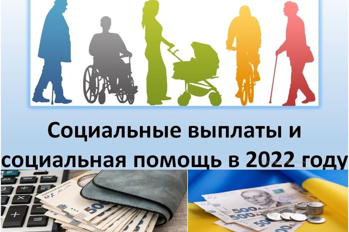  Помощь государства – все о социальных выплатах в 2022 году