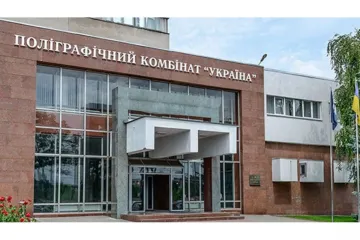 ​Полиграфический комбинат «Украина»: раскрыты коррупционные схемы экс-министра Степанова
