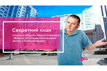 ​Секретний план тотальної забудови Вінниці провалився - Мінкульт не погодив перетворення центру у багатоповерхівки