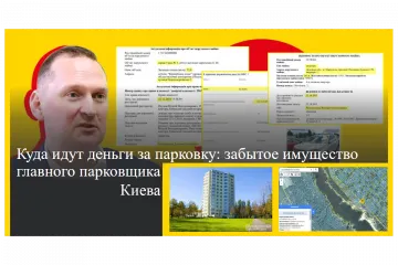 ​Дмитрий Рахматуллин. Куда идут деньги за парковку: забытое имущество главного киевского парковщика