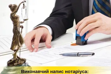 ​Виконавчий напис нотаріуса: що варто знати?