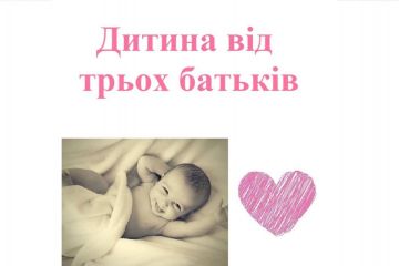 ​Репродуктолог Київ: Дитина від трьох батьків