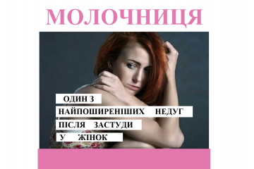 ​Репродуктолог Київ: Молочниця - один з найпоширеніших недуг після застуди 