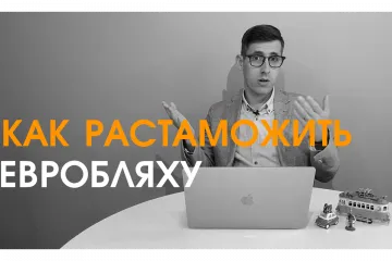 ​Как растаможить автомобиль на еврономерах в 2021 году: комментарий юриста