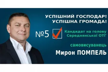 ​Від будівництва доріг до нового аеропорту на Закарпатті всього лиш один крок – це підтримати Мирона Помпеля у виборах на посаду Голови Середнянської ОТГ