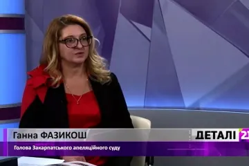 ​«Чим можна виміряти довіру до суду?» - інтерв’ю із Ганною Фазикош, Головою Закарпатського апеляційного суду