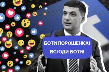 ​Facebook викрив мережу ботів, пов’язану з Деркачем та Гройсманом, після «наводки» від ФБР