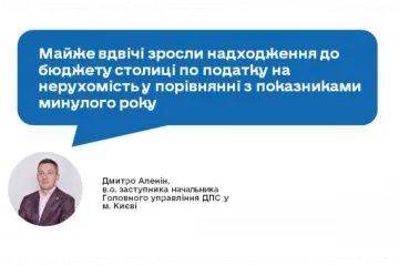 ​Майже вдвічі зросли надходження до бюджету столиці по податку на нерухомість у порівнянні з показниками минулого року