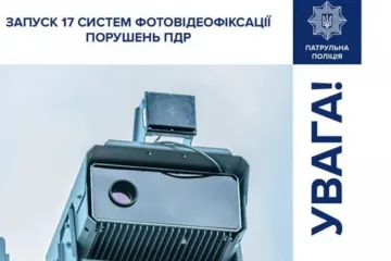​Ще 17 комплексів автоматичної фото - та відеофіксації порушень ПДР запрацюють на дорогах України