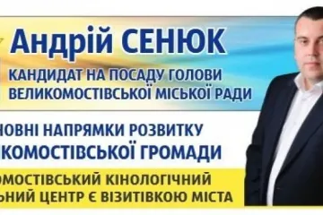 ​ПРОГРАМА ДІЙ КАНДИДАТА НА ПОСАДУ МІСЬКОГО ГОЛОВИ ВЕЛИКОМОСТІВСЬКОЇ ГРОМАДИ АНДРІЯ СЕНЮКА