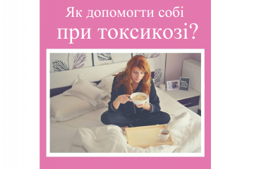 ​Репродуктолог Київ: Як допомогти собі при токсикозі?