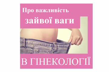 ​Репродуктолог Київ: Важливість зайвої ваги у гінекології 